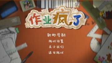 HomeWork Is Crazy / 作业疯了